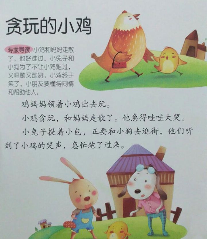 贪玩的小鸡