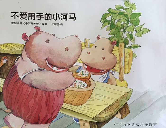 不爱用手的小河马