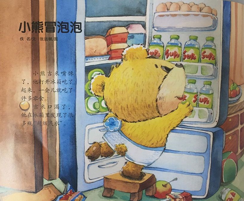 小熊冒泡泡