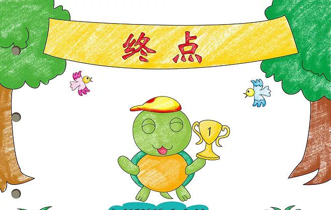 龟兔赛跑