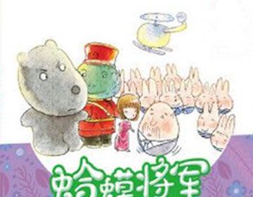 蛤蟆将军和他的兵 一 玩具大战