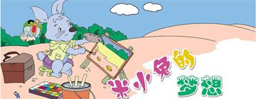 米小兔的梦想