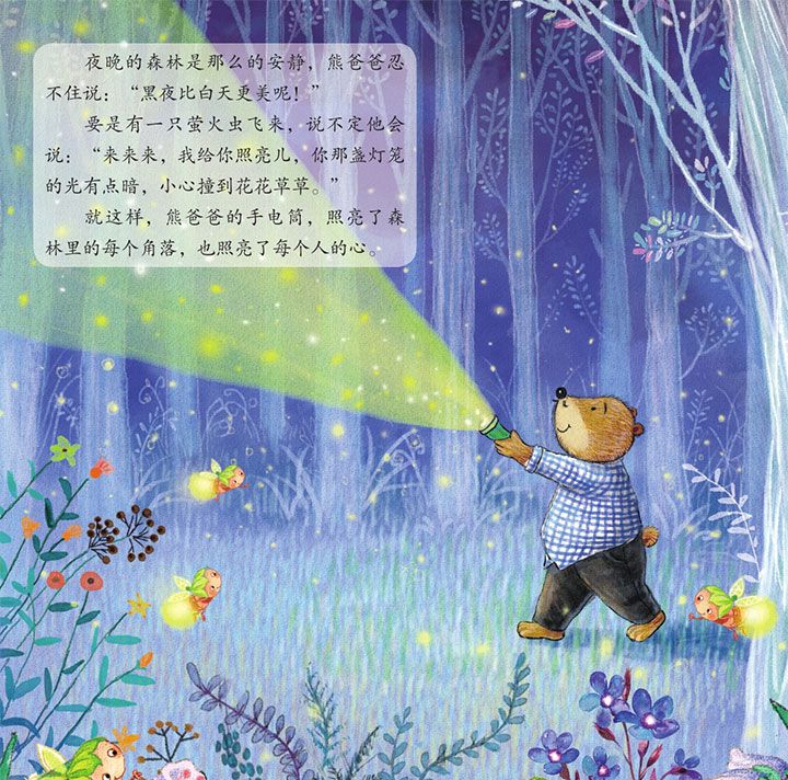 熊爸爸的手电筒