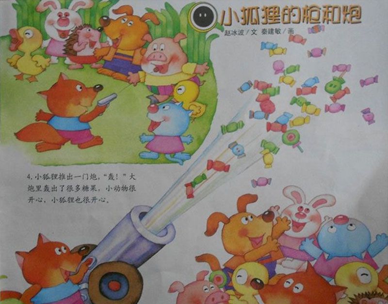狐狸的枪和炮（巧克力枪和糖果炮）
