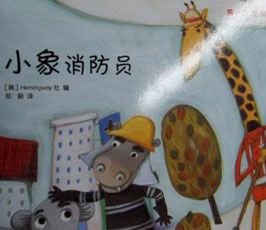 小象消防员