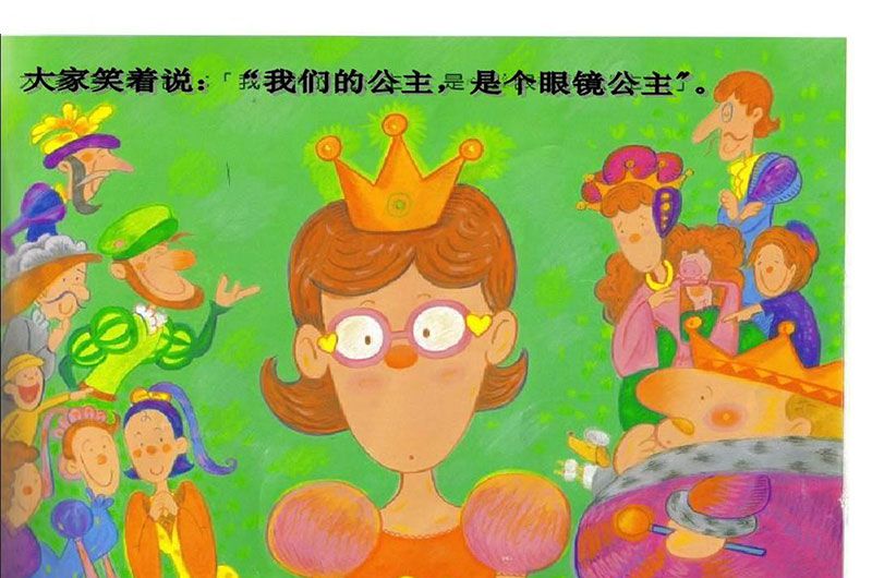眼镜公主