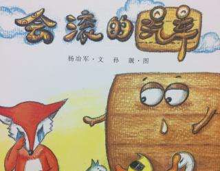 会滚的汽车