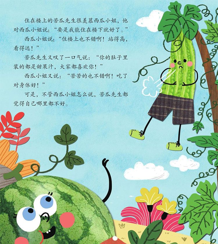 西瓜小姐和苦瓜先生