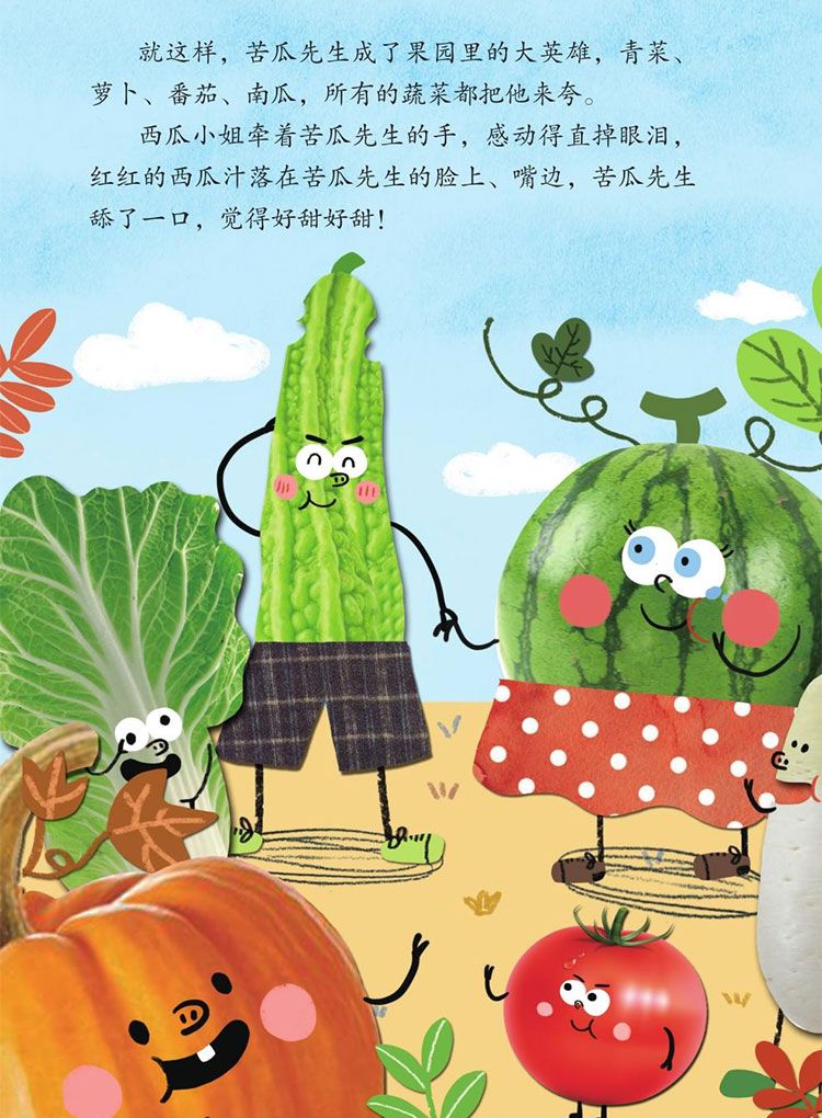 西瓜小姐和苦瓜先生