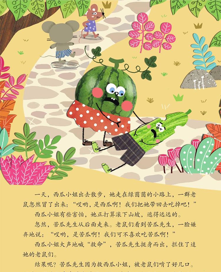 西瓜小姐和苦瓜先生
