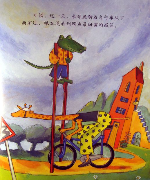 鳄鱼爱上长颈鹿