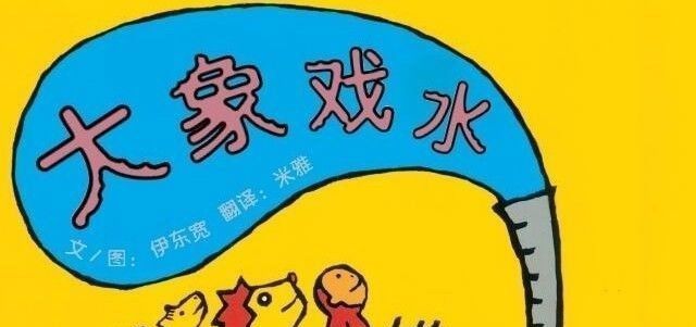 大象戏水