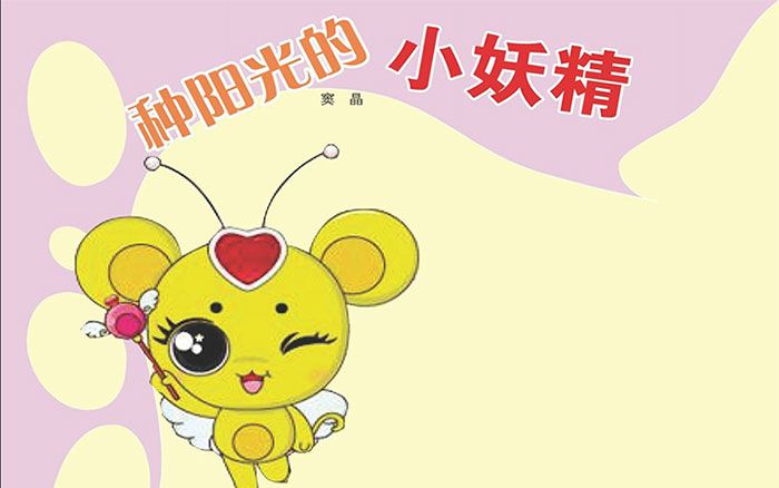 种阳光的小妖精