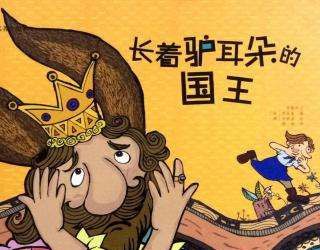 长驴耳朵的国王