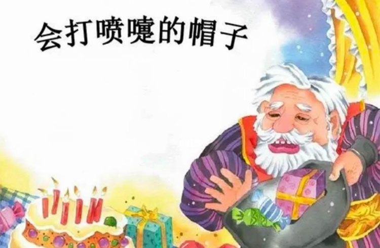 会打喷嚏的帽子