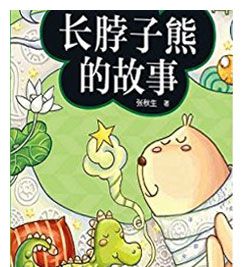 长脖子熊