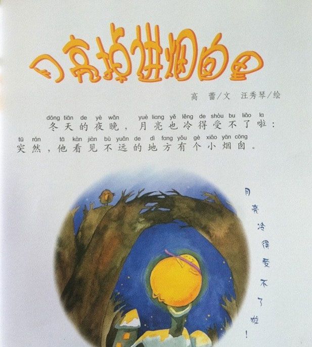 月亮掉进烟囱里
