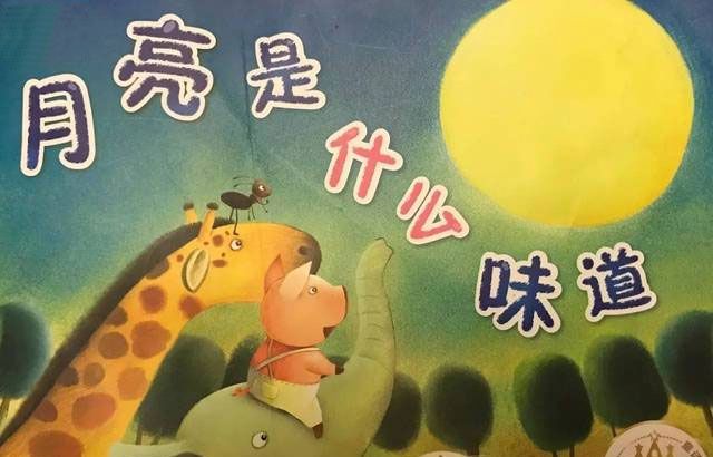 月亮是什么味道