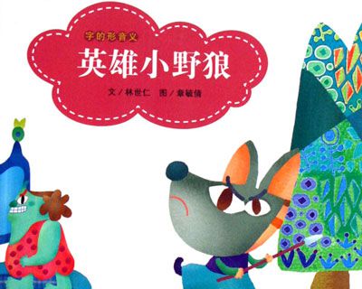 英雄小野狼