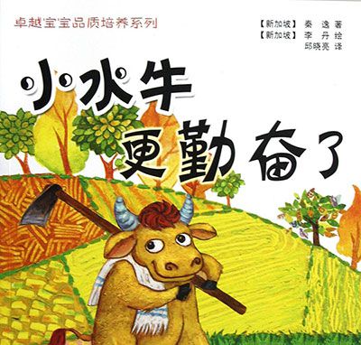 小水牛更勤奋了