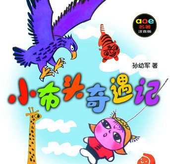 小布头奇遇记