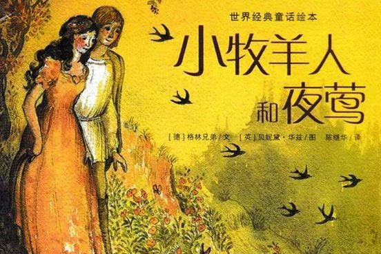 小牧羊人和夜莺