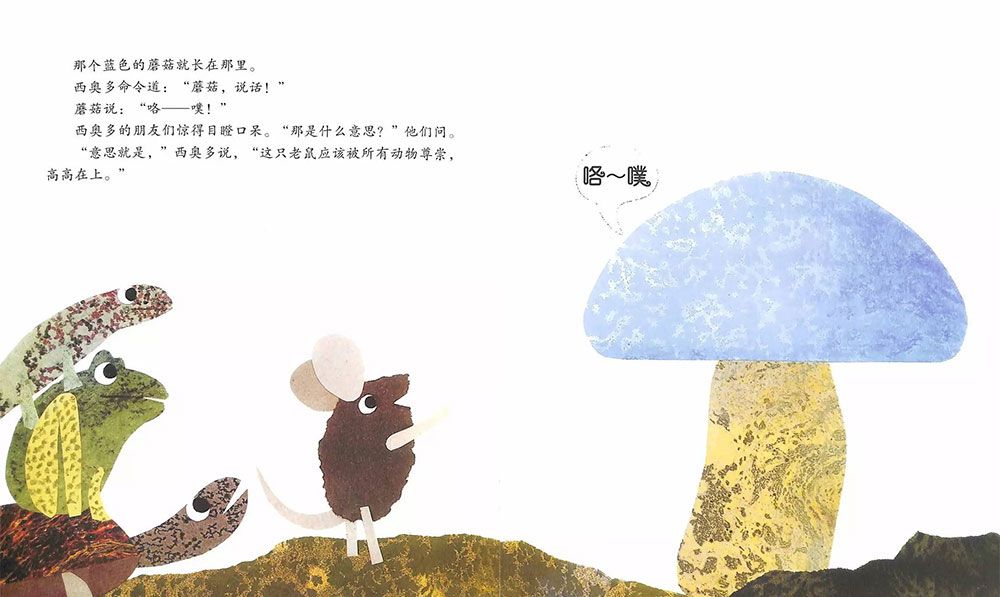 小老鼠西奥多和会说话的蘑菇