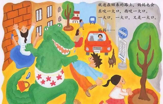 我把妈妈变成了鳄鱼