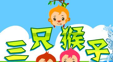 三只小猴子