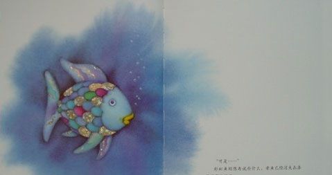 我是彩虹鱼