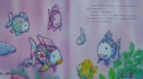 我是彩虹鱼