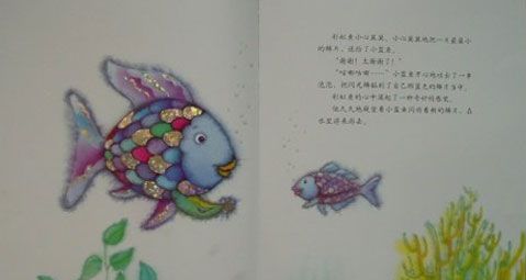 我是彩虹鱼