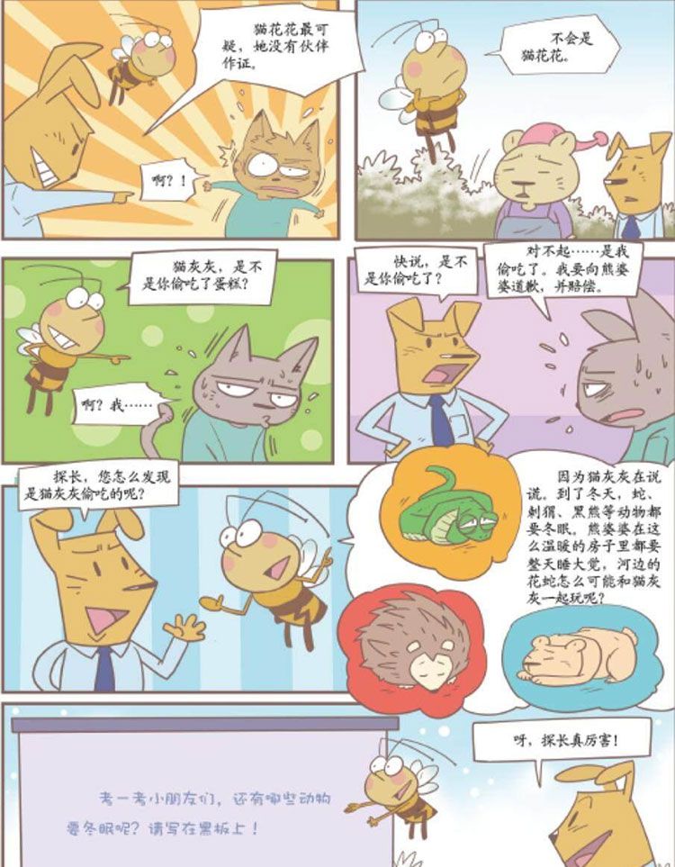 谁偷吃了蜂蜜蛋糕