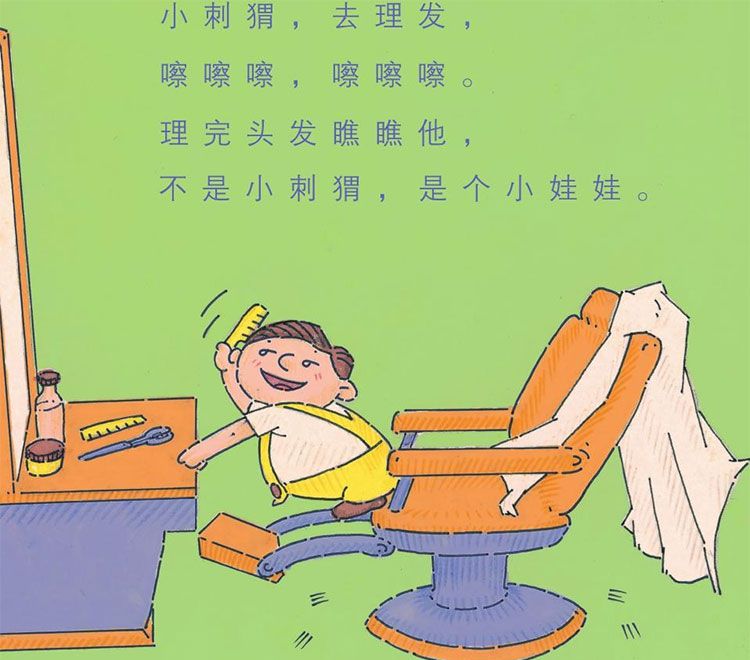 小刺猬理发