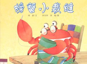 螃蟹小裁缝