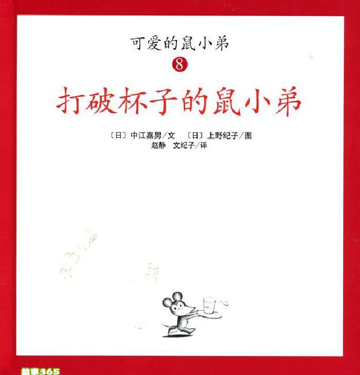 打破杯子的鼠小弟