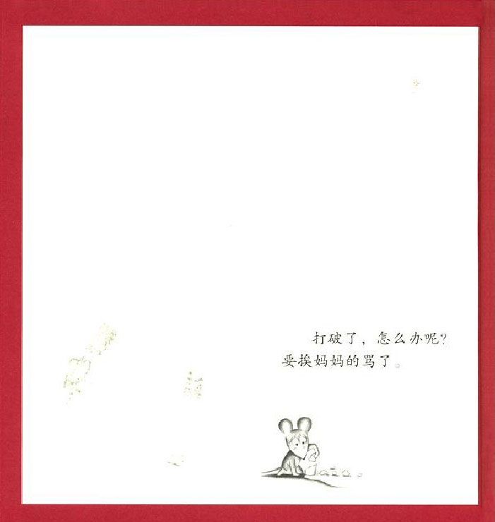 打破杯子的鼠小弟