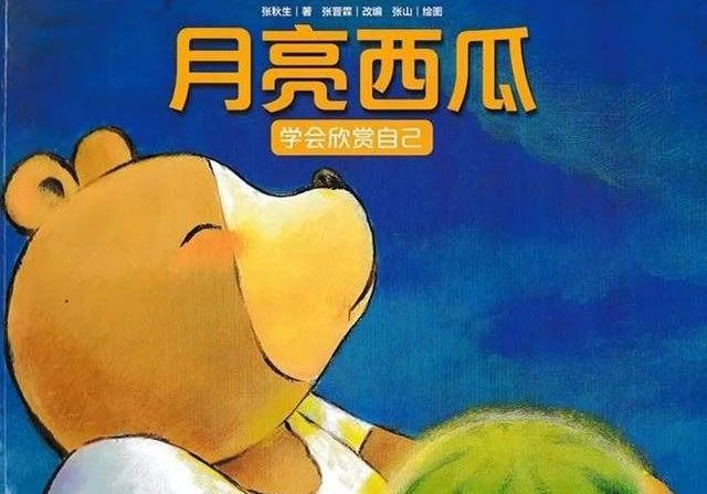 月亮西瓜