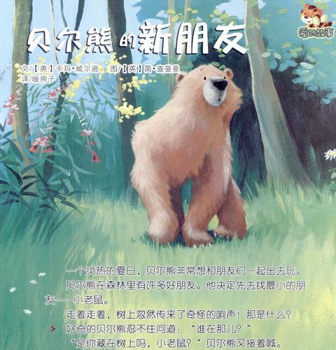 贝尔熊的新朋友