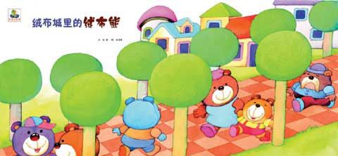 绒布城里的绒布熊