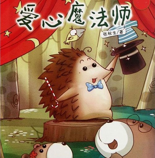 爱心魔法师