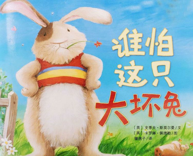 谁怕这只大坏兔