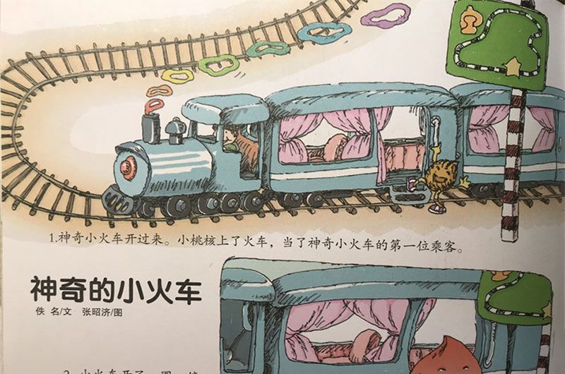 神奇的小火车