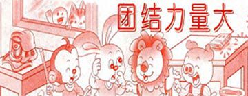 团结力量大