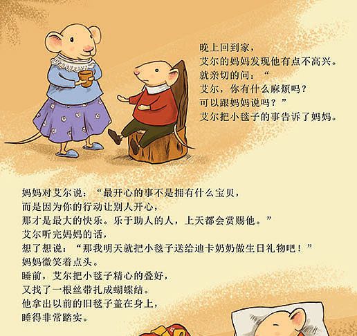 小老鼠艾尔的新毯子