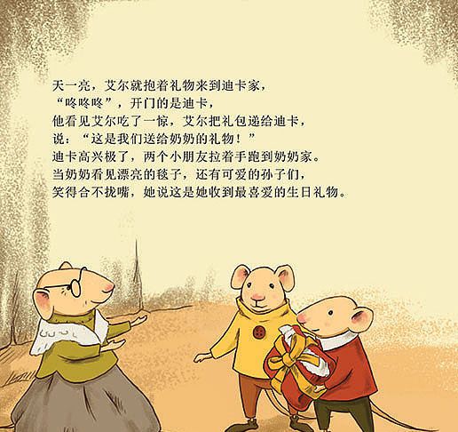 小老鼠艾尔的新毯子