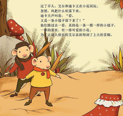小老鼠艾尔的新毯子