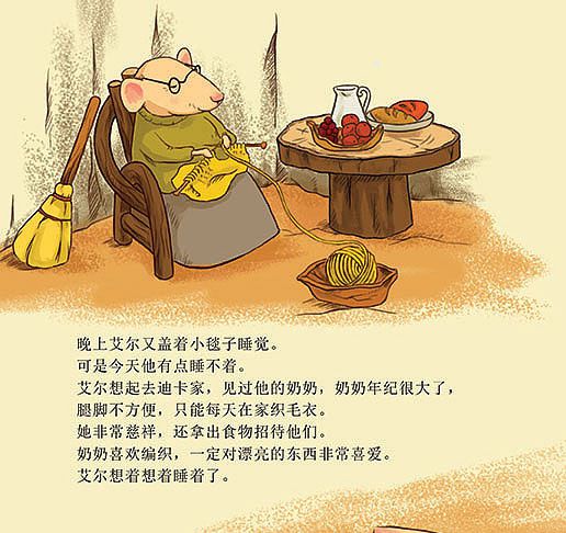小老鼠艾尔的新毯子