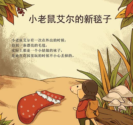 小老鼠艾尔的新毯子