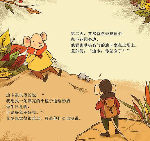 小老鼠艾尔的新毯子